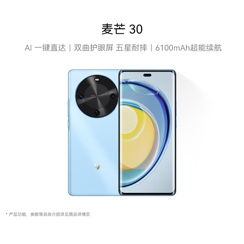 麦芒 30 双曲护眼屏 6100mAh超能续航 AI手机