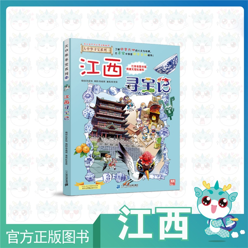 【现货包邮】 大中华寻宝记之江西寻宝记 儿童科普漫画书课外科普书