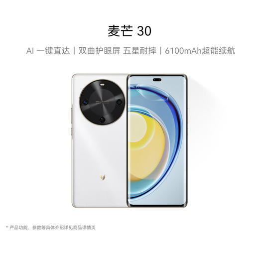 麦芒 30 双曲护眼屏 6100mAh超能续航 AI手机 商品图2
