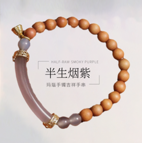 半生烟紫。奶香檀小木双拼单圈手串 新中式国风时尚