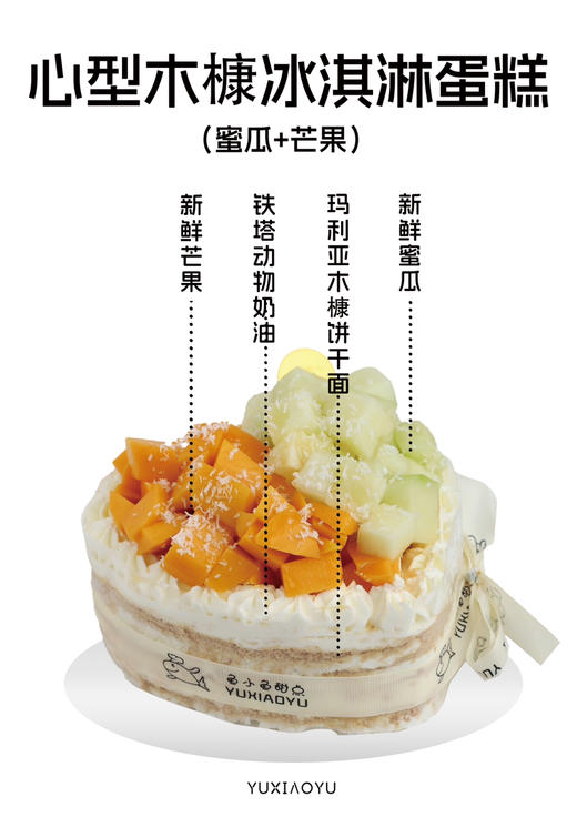 五寸木糠心型堆水果蛋糕（宽14cm、高5cm、适合2-3人）【温馨提示】
此款为木糠冰淇淋蛋糕，核心口感是冷冻冰淇淋质地~
因产品属性需全程冷冻保存，冬季环境温度低，收到后口感会更冰更硬哦~ 商品图2