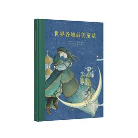 6.5折世界各地美童话 读小库7-9岁儿童文学课外阅读