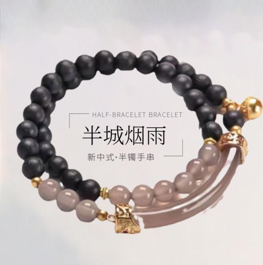半城烟雨 新中式半镯手串 商品图4