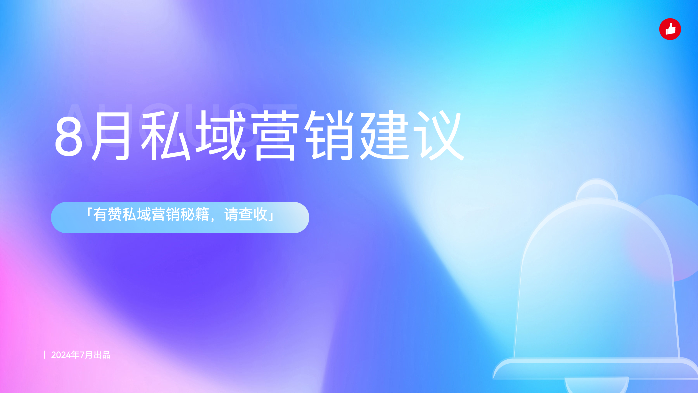《8月私域营销建议》：20条专家私域营销建议请收好～