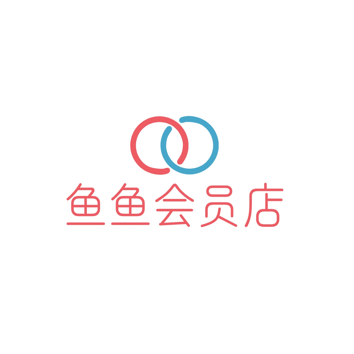 鱼鱼会员店250723