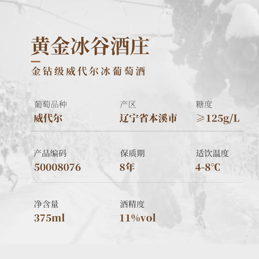 张裕黄金冰谷威代尔金钻冰葡萄酒375ml 商品图3
