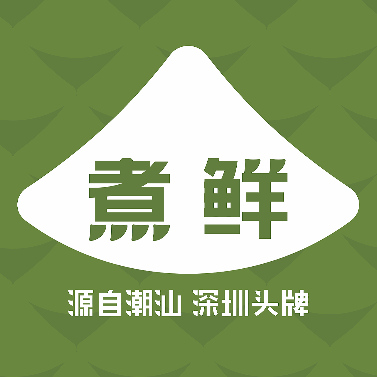 煮鲜潮汕下酒菜250913251006251022