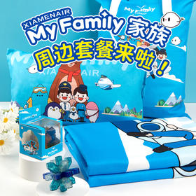 厦门航空My Family可爱成人儿童毛毯靠枕柔软亲肤温馨旅行家用