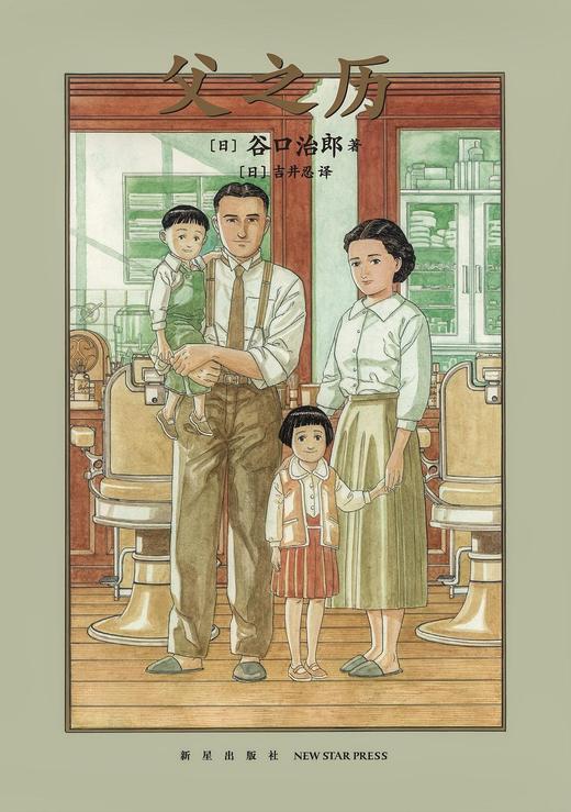 谷口治郎三部曲 漫画 图像小说《养狗 然后······养猫》《父之历》《遥远的小镇》 商品图1