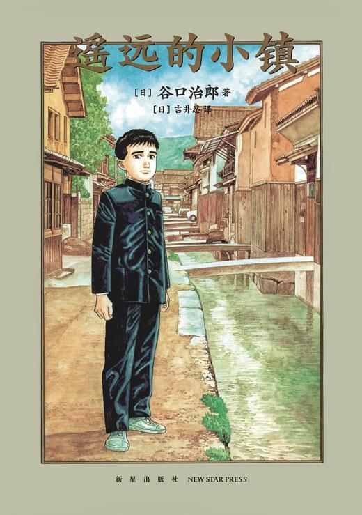 谷口治郎三部曲 漫画 图像小说《养狗 然后······养猫》《父之历》《遥远的小镇》 商品图2
