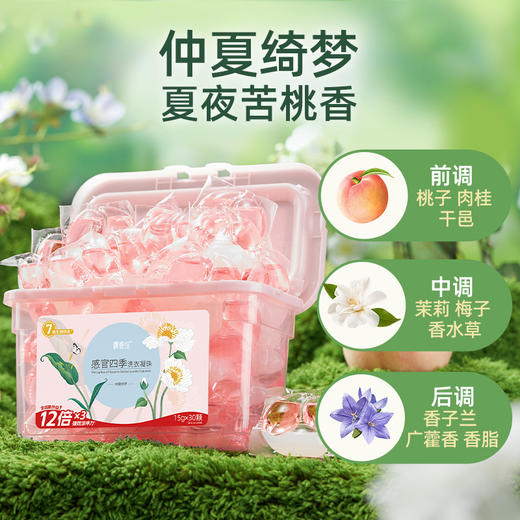 【供货】偶爱你感官四季洗衣凝珠7重酵素12倍洁净香水级香调 商品图6