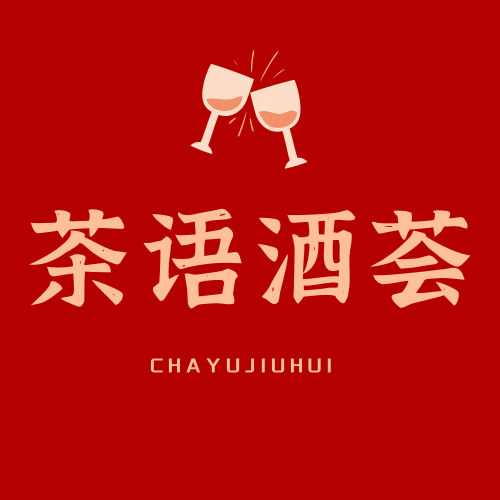 茶语酒荟