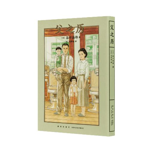 谷口治郎三部曲 漫画 图像小说《养狗 然后······养猫》《父之历》《遥远的小镇》 商品图4