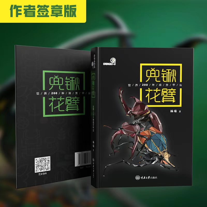 【官方正版】《兜锹花臂》世界200种甲虫图鉴 ★ 牧野官方授权，rlyl推荐  独角仙锹甲科普-分销