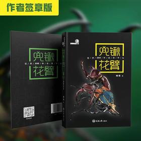 【官方正版】《兜锹花臂》世界200种甲虫图鉴 ★ 牧野官方授权，rlyl推荐  独角仙锹甲科普-分销
