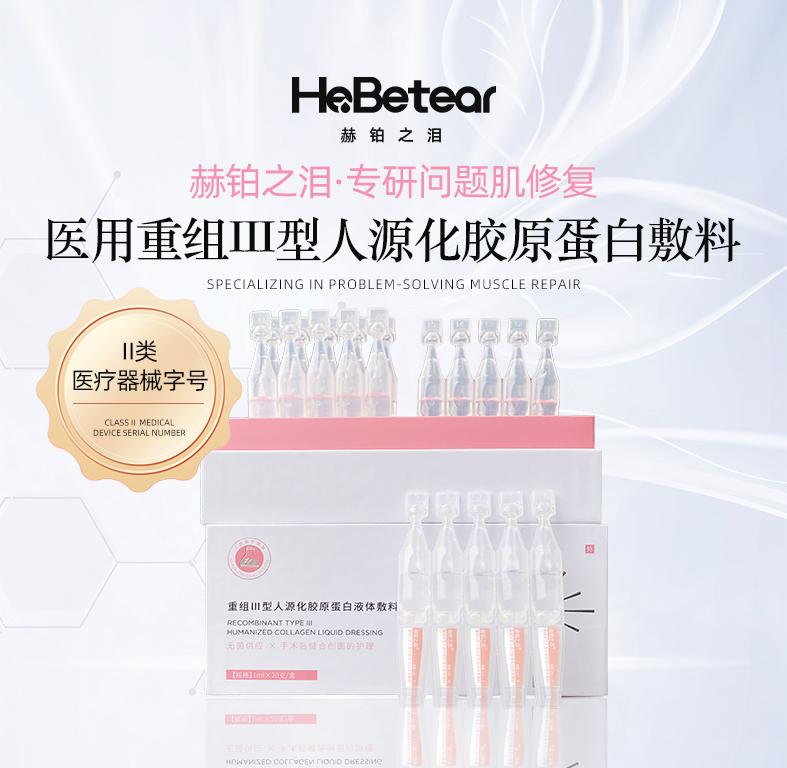 赫铂之泪/HeBetear 重组Ⅲ型人源化胶原蛋白精华敷料1ml*20支/盒[福利品]
