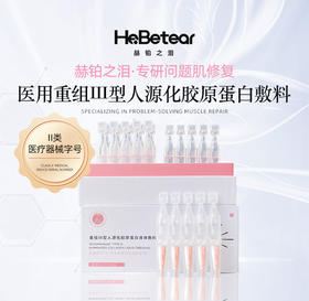 赫铂之泪/HeBetear 重组Ⅲ型人源化胶原蛋白精华敷料1ml*20支/盒[福利品]