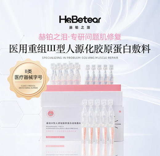 赫铂之泪/HeBetear 重组Ⅲ型人源化胶原蛋白精华敷料1ml*20支/盒[福利品] 商品图0