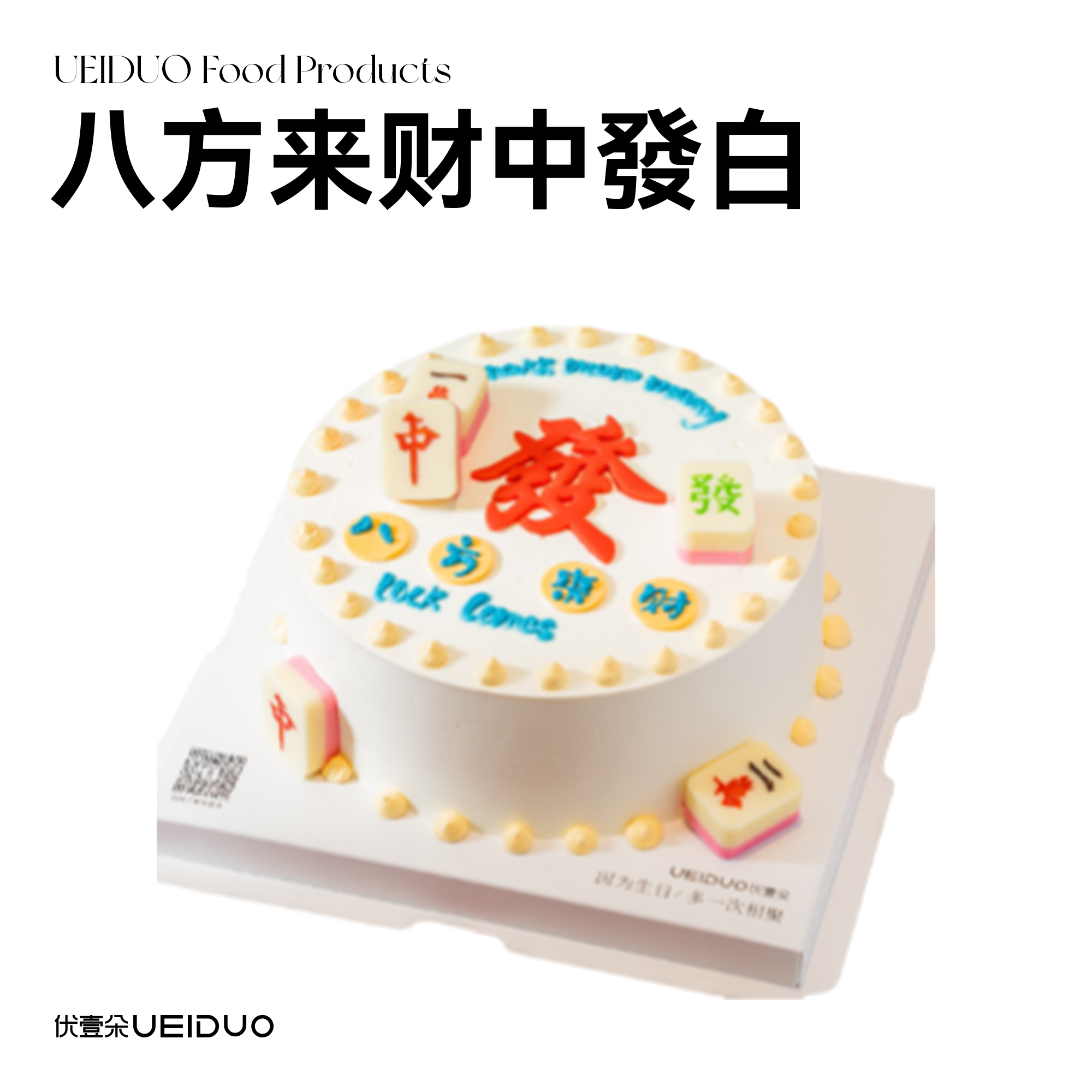 八方来财中發白