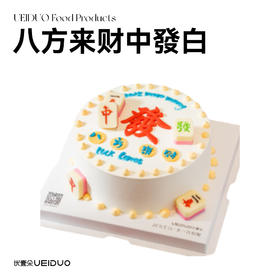 八方来财中發白