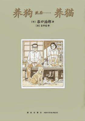 谷口治郎三部曲 漫画 图像小说《养狗 然后······养猫》《父之历》《遥远的小镇》