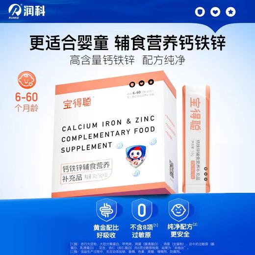 宝得聪 钙铁锌辅食营养补充品 54g*1盒(30条/盒) 商品图0