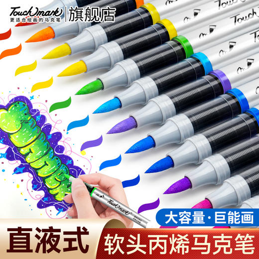 【开学直降】Touchmark直液式软头丙烯马克笔经典pp盒款可补单只笔 商品图0