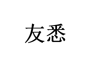 享与未来旗舰店