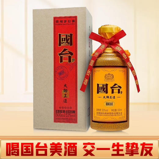 【羊毛秒杀】国台大师工造 精品 酱香型 53度 500ml 商品图0