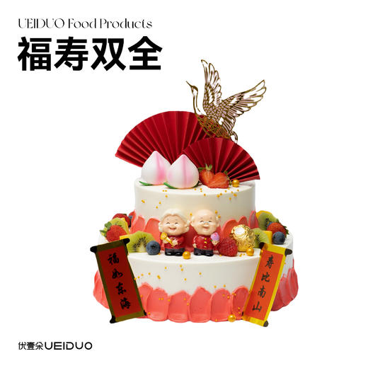 福寿双全 商品图0