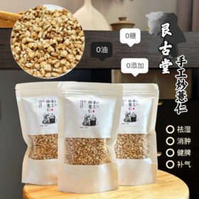 👏👏👏【艮古堂·手工炒薏仁4包】✅可直接嚼着吃！0糖0添加减脂期解馋小零食！ 