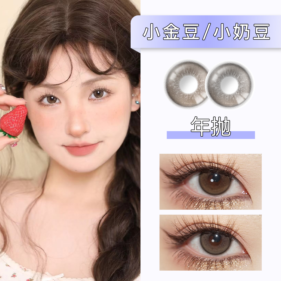 AlleCon：小金豆/小奶豆（年抛）