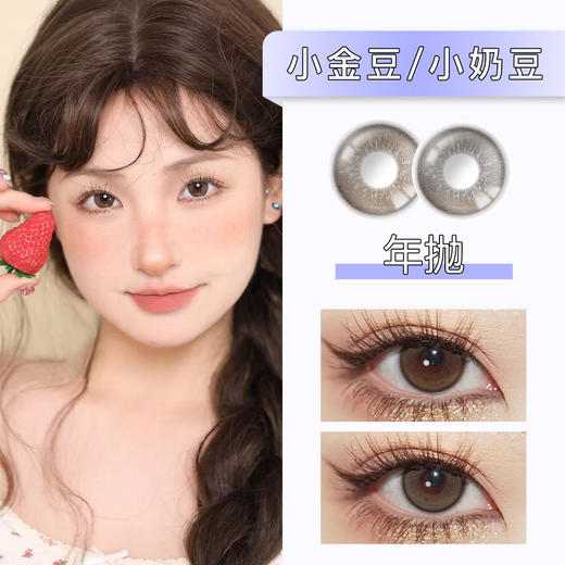 AlleCon：小金豆/小奶豆（年抛） 商品图0