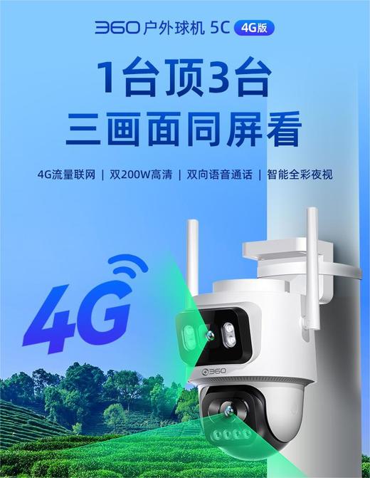 【专属】360户外球机5C双摄4G版  4G流量联网  双200W高清  双向语音通话  智能全彩夜视 商品图0