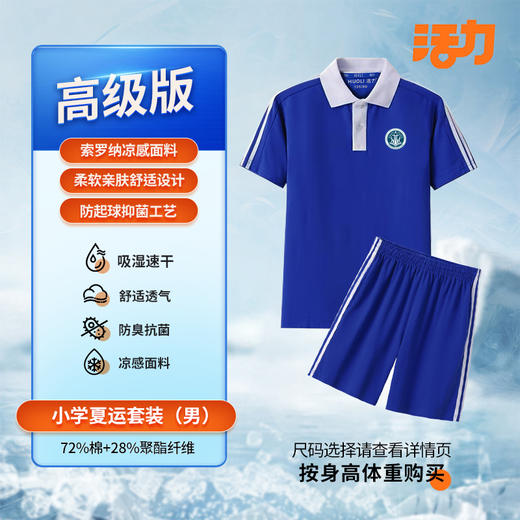 【高级版】深圳市宝安区航星学校小学男女校服（拍下后72小时左右发货） 商品图2