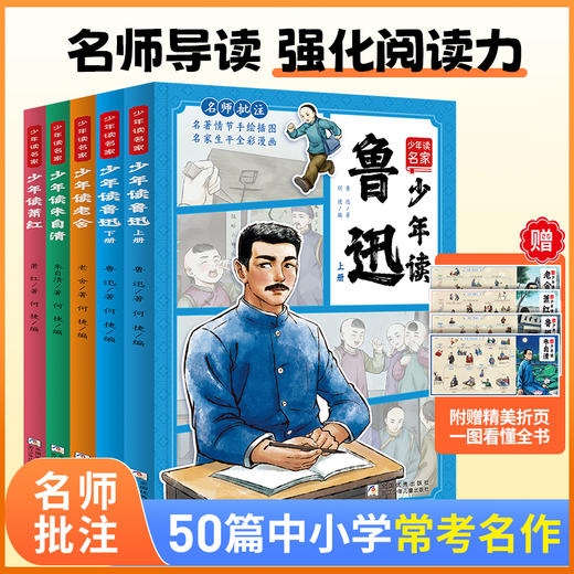 【青葫芦】【暑期阅读】少年读名家共5册 少年读鲁迅萧红朱自清老舍 7-12岁小学课外阅读 商品图0
