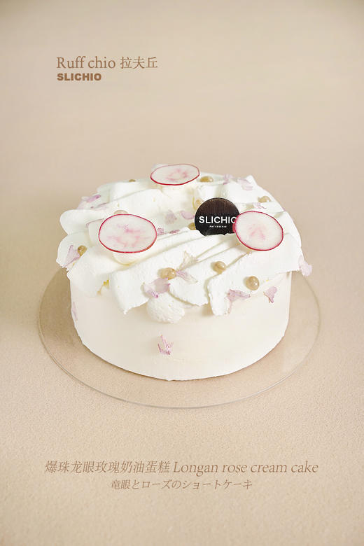 拉夫丘 | 爆珠龙眼玫瑰甜奶油蛋糕 商品图1