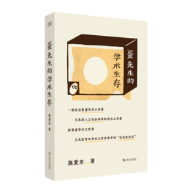 施爱东《蛋先生的学术生存》