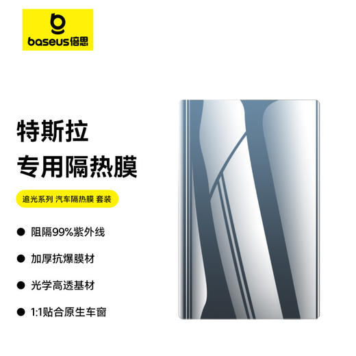 倍思 追光系列 汽车隔热膜 前挡T70 侧后档T15+ 商品图0