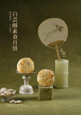 白芸酥素食月饼2025版