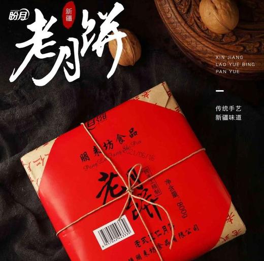 盼月老五仁月饼 老月饼新疆美食糕点 口感松软糯香 商品图0