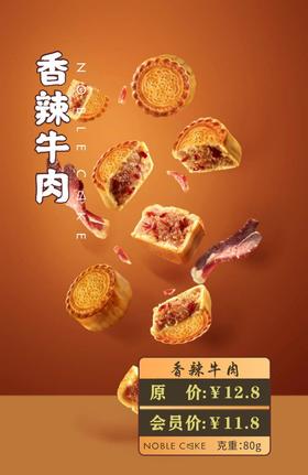 香辣牛肉月饼2025版