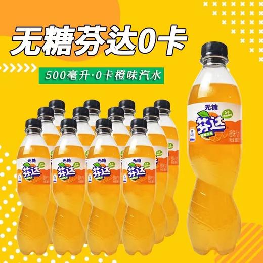 芬达水橙味无糖碳酸汽水饮料500ml 商品图0