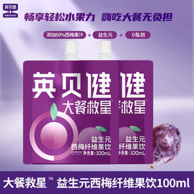 英贝健西梅汁大餐救星益生元西梅纤维果饮100ml/袋果蔬汁饮料