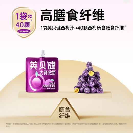 英贝健西梅汁大餐救星益生元西梅纤维果饮100ml/袋果蔬汁饮料 商品图2