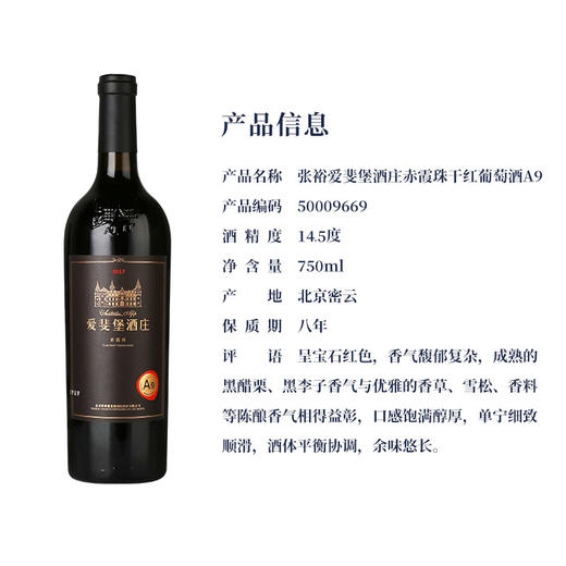 张裕爱斐堡酒庄A9赤霞珠干红葡萄酒750ml 商品图2