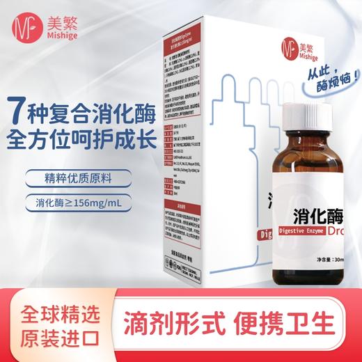 （新包装）美繁消化酶复配酶制剂30ml 商品图0