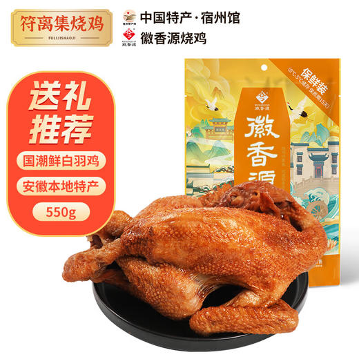 徽香源 新国潮鲜白羽鸡 550g 即食手撕鸡 安徽特产 五香浓郁 回味悠长 48小时发货 商品图0