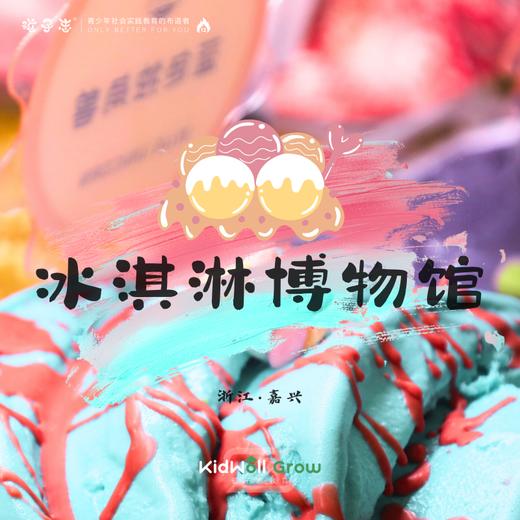 孩子志独立营 | 冰淇淋博物馆+新石器博物馆 1日【VIP】10/4、10/6  领队1:6，探索孩子的味蕾文化、解密冰淇淋的诞生.. 商品图0