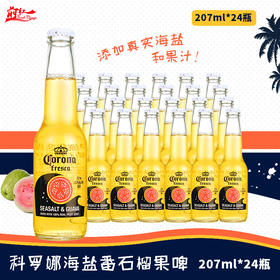 科罗娜海盐番石榴果味精酿 啤酒 207ml*24瓶 一整箱 批发